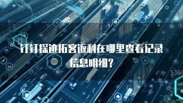 重慶地區(qū)企業(yè)拓客軟件價(jià)格分析與互聯(lián)網(wǎng)銷售實(shí)戰(zhàn)指南